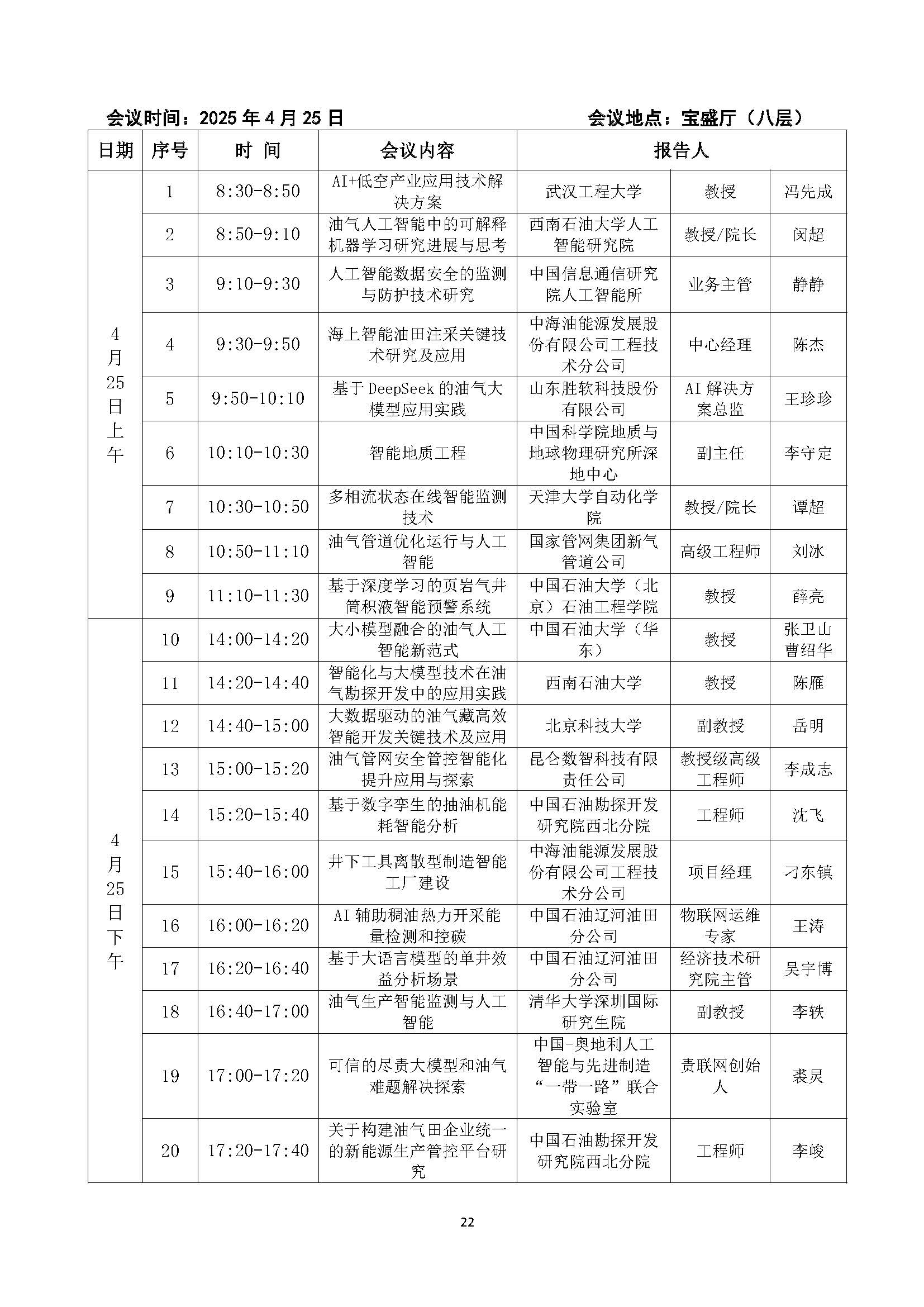 印200份--会议手册-2025人工智能大会-4-20-13：25_页面_24.jpg