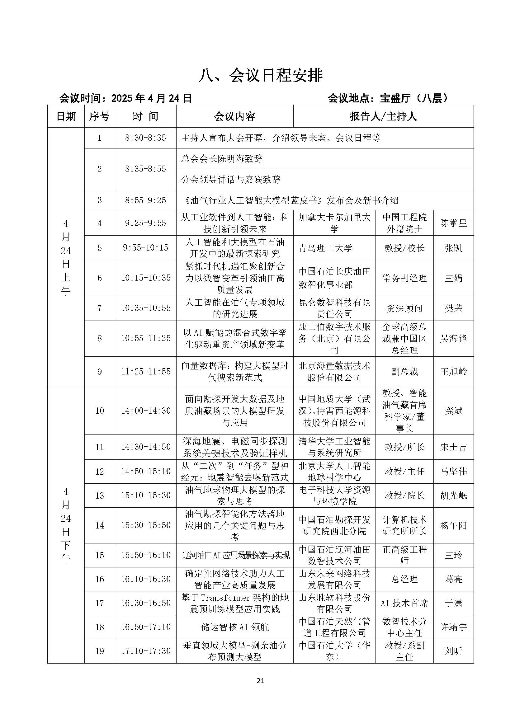 印200份--会议手册-2025人工智能大会-4-20-13：25_页面_23.jpg